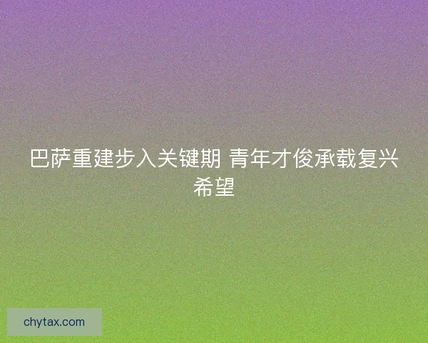 巴萨重建步入关键期 青年才俊承载复兴希望