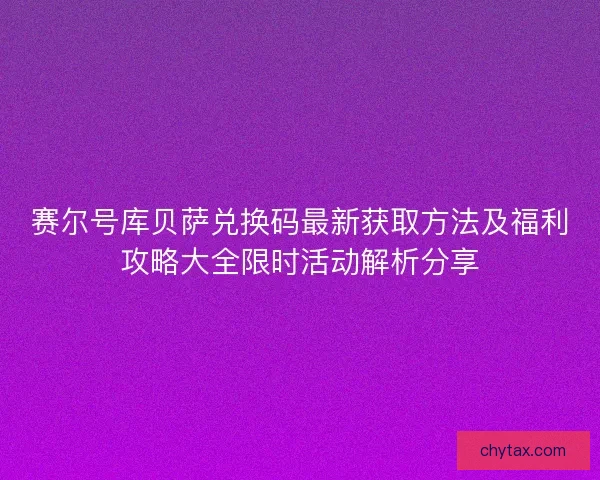 赛尔号库贝萨兑换码最新获取方法及福利攻略大全限时活动解析分享