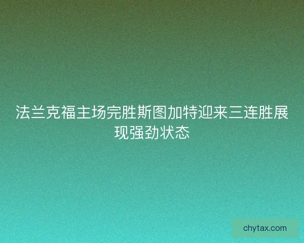 法兰克福主场完胜斯图加特迎来三连胜展现强劲状态 法兰克福主场完胜斯图加特迎来三连胜展现强劲状态