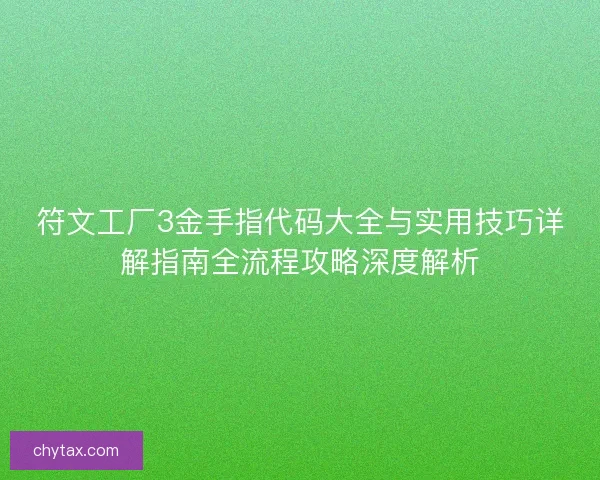 符文工厂3金手指代码大全与实用技巧详解指南全流程攻略深度解析